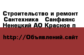 Строительство и ремонт Сантехника - Санфаянс. Ненецкий АО,Красное п.